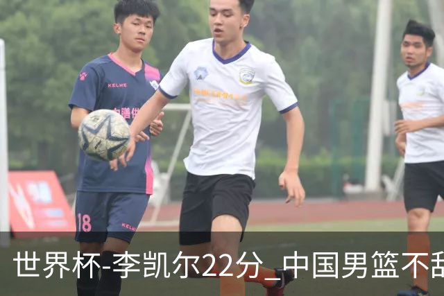 世界杯-李凯尔22分 中国男篮不敌南苏丹两连败