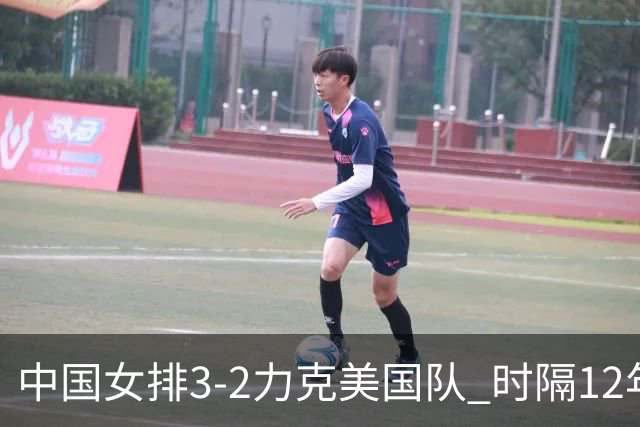 中国女排3-2力克美国队 时隔12年再夺奥运开门红