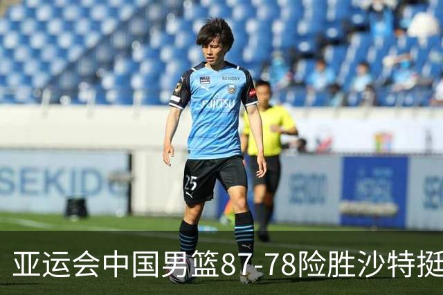亚运会中国男篮87-78险胜沙特挺进四强