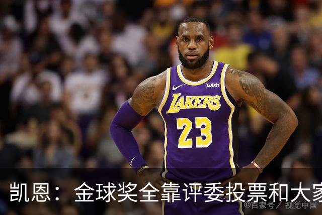 凯恩：金球奖全靠评委投票和大家选，我能成为竞争者已经很开心了