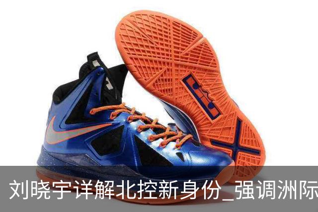 刘晓宇详解北控新身份 强调洲际杯有利球员信心提升