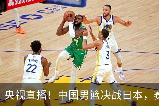 央视直播！中国男篮决战日本，赛前有3个好消息，赢球进决赛有戏