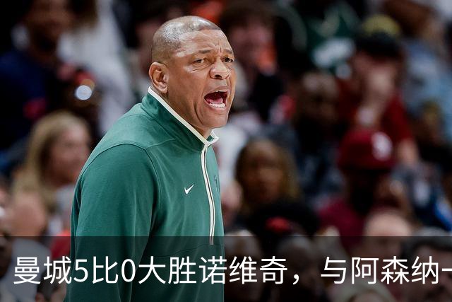 曼城5比0大胜诺维奇，与阿森纳一起展示雄厚实力